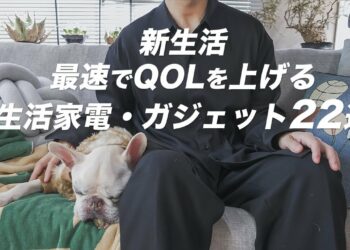 【2025年春・新生活】最速でQOLを上げる生活家電・ガジェット22選