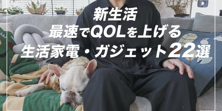 【2025年春・新生活】最速でQOLを上げる生活家電・ガジェット22選