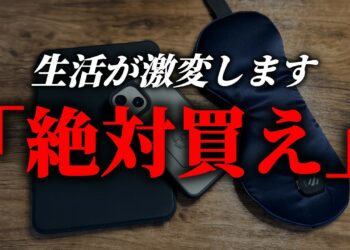 【絶対買え】生活が激変した神ガジェット5選【買って良かったもの】