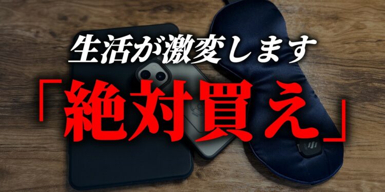 【絶対買え】生活が激変した神ガジェット5選【買って良かったもの】