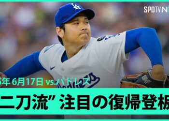 【1回表“ノーカット版”大谷翔平 ドジャース移籍後初の二刀流として登板！】パドレスvsドジャース MLB2025シーズン 6.17