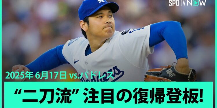 【1回表“ノーカット版”大谷翔平 ドジャース移籍後初の二刀流として登板！】パドレスvsドジャース MLB2025シーズン 6.17
