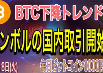 ビットコイン下降トレンド！ネムの新通貨シンボルの国内取引開始！