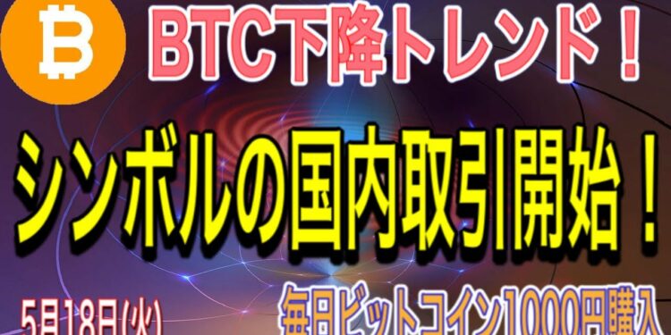 ビットコイン下降トレンド！ネムの新通貨シンボルの国内取引開始！