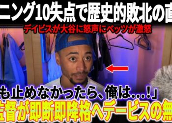 【前代未聞の屈辱】ドジャースが“悪夢の1イニングで10失点”で歴史的黒星!ア・デイビスが大谷に怒声、傲慢態度が全米で大炎上！→監督が即断即降格「もう彼にチャンスはない」