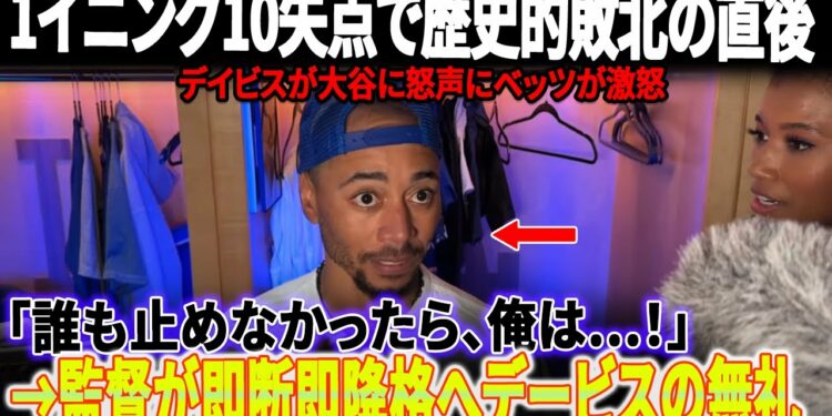 【前代未聞の屈辱】ドジャースが“悪夢の1イニングで10失点”で歴史的黒星!ア・デイビスが大谷に怒声、傲慢態度が全米で大炎上！→監督が即断即降格「もう彼にチャンスはない」