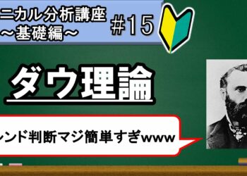 【第15回】ダウ理論を世界一分かりやすく解説！