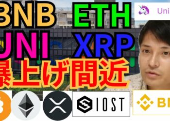 【仮想通貨BTC, ETH, XRP, BNB, IOST, UNI】バイナンスコイン、イーサリアム、ユニスワップ、リップル爆上げ間近‼️