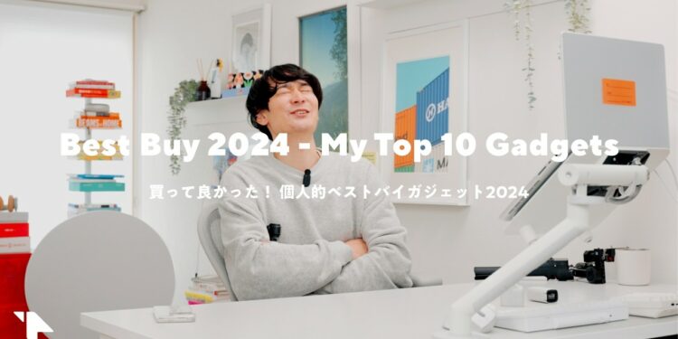 【ベストバイ2024】本当に買って良かったガジェットTOP10