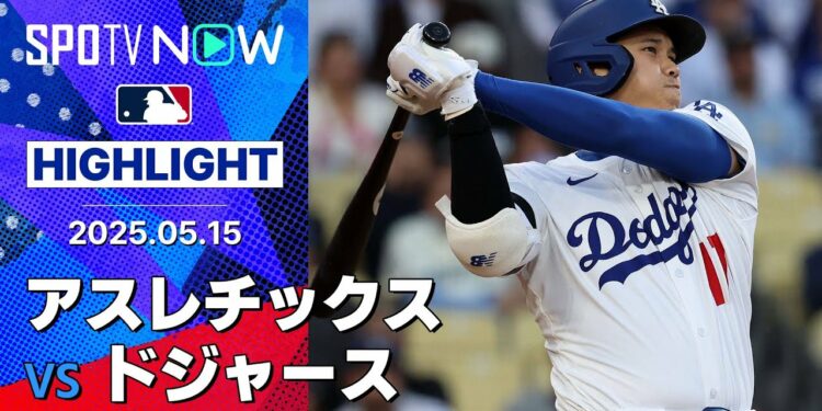 【大谷が第13号先頭打者弾、山本は5勝目!キム・ヘソン、マンシーなどにもHRが生まれドジャース快勝!】アスレチックスvsドジャース 試合ハイライト MLB2025シーズン 5.15