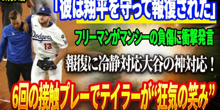 🔴🔴🔴【04日絶望の発表】DGに走る衝撃の悪夢！マンシーが左膝の重傷で無期限離脱決定！フリーマンが明かした“テイラーの狂気の笑み”の真相に球団騒然！大谷はホワイトソックスの報復に冷静な対応！.