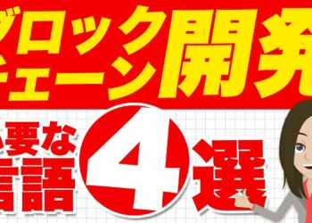 ブロックチェーンの学習法を解説！必要なスキルも紹介