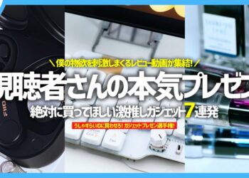 視聴者さんに「 今すぐ買うべきガジェット 」をガチでプレゼンしてもらったら、僕の物欲が爆発してしまった。