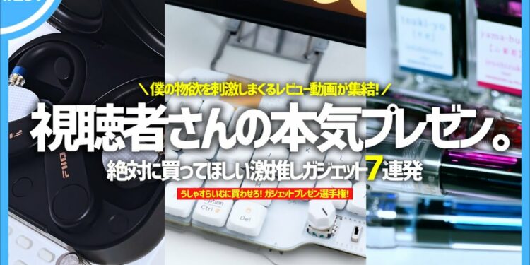 視聴者さんに「 今すぐ買うべきガジェット 」をガチでプレゼンしてもらったら、僕の物欲が爆発してしまった。