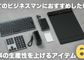 【ベストバイ】仕事の生産性が上がるおすすめアイテム６選！