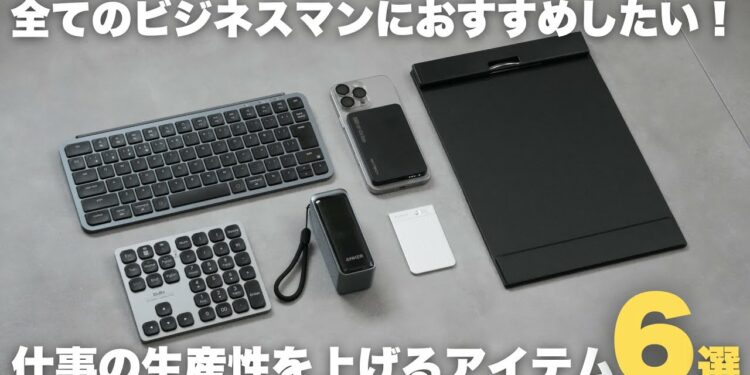 【ベストバイ】仕事の生産性が上がるおすすめアイテム6選!