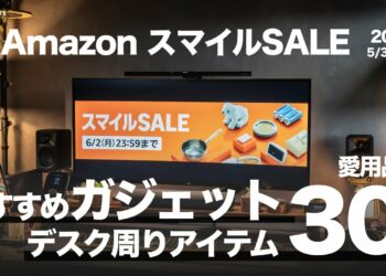 【AmazonスマイルSALE】買っておきたい超おすすめ＆お得すぎるガジェット30選！充電器・モバイルバッテリー・ケーブル・スタンドアクセサリー・クリーニンググッズ一挙まとめて紹介！