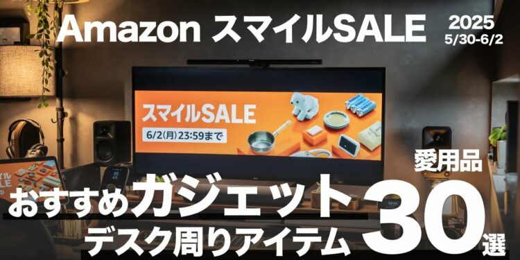 【AmazonスマイルSALE】買っておきたい超おすすめ＆お得すぎるガジェット30選！充電器・モバイルバッテリー・ケーブル・スタンドアクセサリー・クリーニンググッズ一挙まとめて紹介！