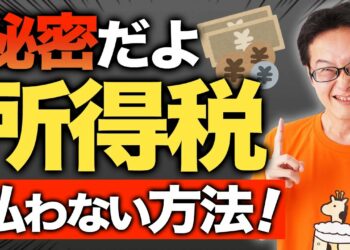 【削除覚悟】本当は教えたくない！実はみんななやっている合法的な脱税！所得税をゼロにする方法！