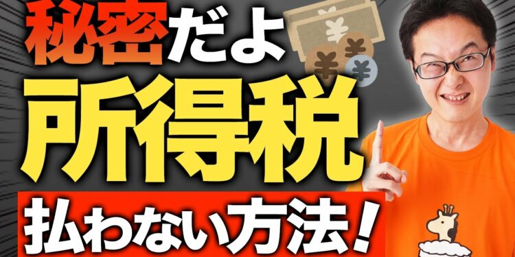 【削除覚悟】本当は教えたくない！実はみんななやっている合法的な脱税！所得税をゼロにする方法！