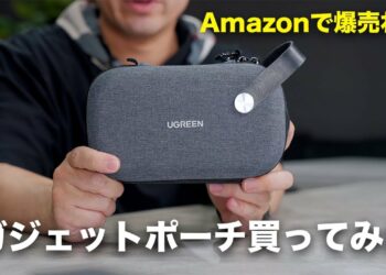 【コスパよし】Amazonセールで爆売れ中のガジェットポーチ買ってみた