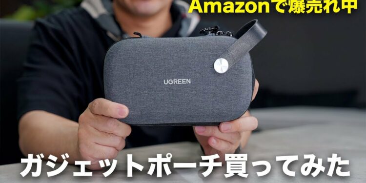 【コスパよし】Amazonセールで爆売れ中のガジェットポーチ買ってみた