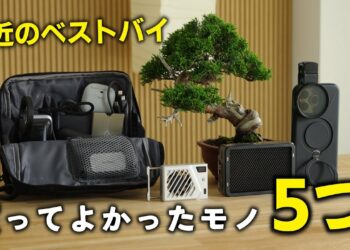 【最近のベストバイ】ガジェット系YouTuberが買ってよかったもの5選【購入品】
