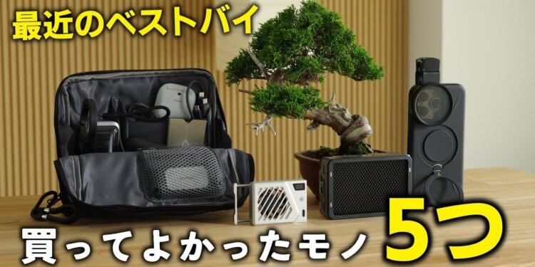 【最近のベストバイ】ガジェット系YouTuberが買ってよかったもの5選【購入品】