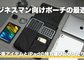 【ポーチの中身】仕事アイテムやiPad収納の最適解。コクヨのBIZRACKがビジネスマンにぴったりすぎた【 資格勉強 / USCPA / 簿記 / 英語 / TOEIC】