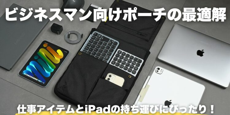 【ポーチの中身】仕事アイテムやiPad収納の最適解。コクヨのBIZRACKがビジネスマンにぴったりすぎた【 資格勉強 / USCPA / 簿記 / 英語 / TOEIC】