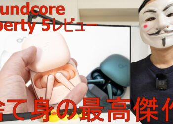 【Soundcore Liberty 5レビュー】捨て身の最高傑作