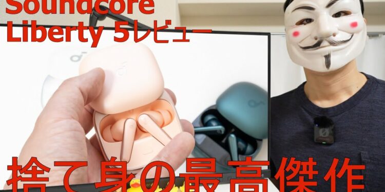 【Soundcore Liberty 5レビュー】捨て身の最高傑作
