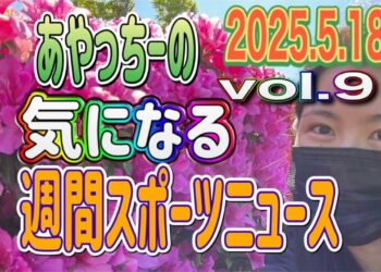 【ニュース】気になる‼️週間スポーツニュース✨