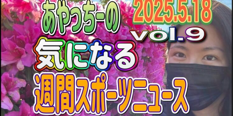 【ニュース】気になる‼️週間スポーツニュース✨