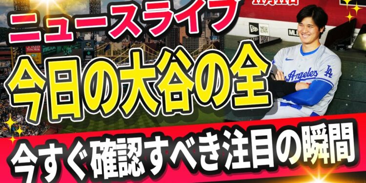 🔴🔴【ライブスポーツニュース】大谷翔平、全て達成へ全米衝撃！左肩手術も終えた大谷復帰の姿も話題！激動のシーズンを完全解説！【海外の反応/MLB /大谷翔平/山本由伸】