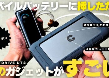【マストバイ】知らなきゃ損！仕事効率が跳ね上がる謎の小型ガジェット／UNIFYDRIVE  UT2