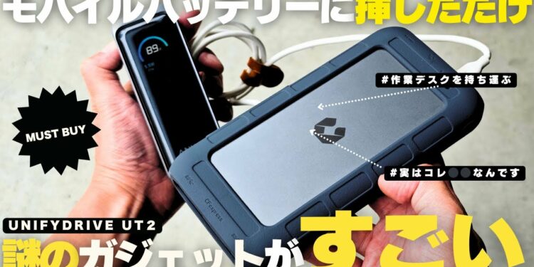 【マストバイ】知らなきゃ損!仕事効率が跳ね上がる謎の小型ガジェット/UNIFYDRIVE UT2