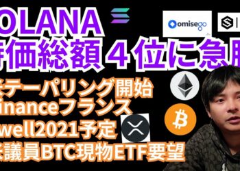 仮想通貨SOLANA時価総額４位に急騰🚀暗号資産ニュース+ BTC ETH XRP IOST OMG SOLチャート分析💹米国テーパリング Binance フランス Swell ビットコイン現物ETF