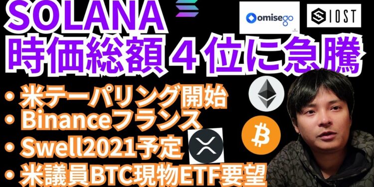 仮想通貨SOLANA時価総額4位に急騰🚀暗号資産ニュース+ BTC ETH XRP IOST OMG SOLチャート分析💹米国テーパリング Binance フランス Swell ビットコイン現物ETF