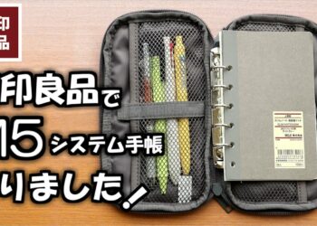 【無印良品】📒新発売📒のガジェットポーチを使ってM5サイズのシステム手帳の作り方と、新発売のノートを紹介します