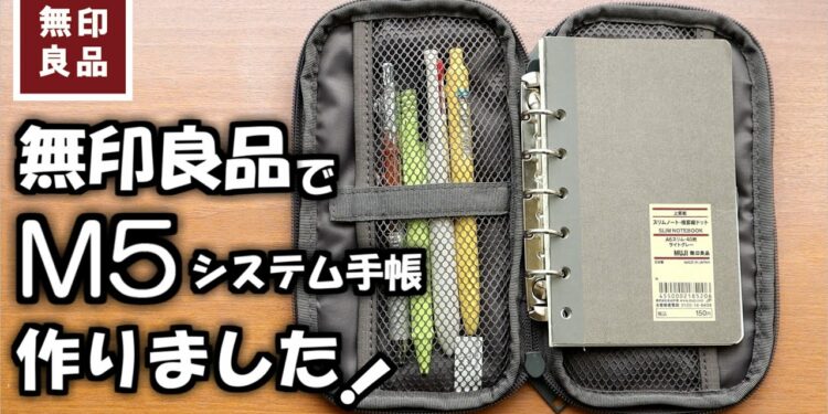 【無印良品】📒新発売📒のガジェットポーチを使ってM5サイズのシステム手帳の作り方と、新発売のノートを紹介します