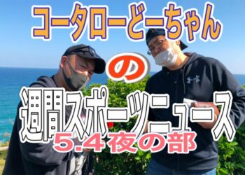 【ニュース】週間スポーツニュース本日夜の部