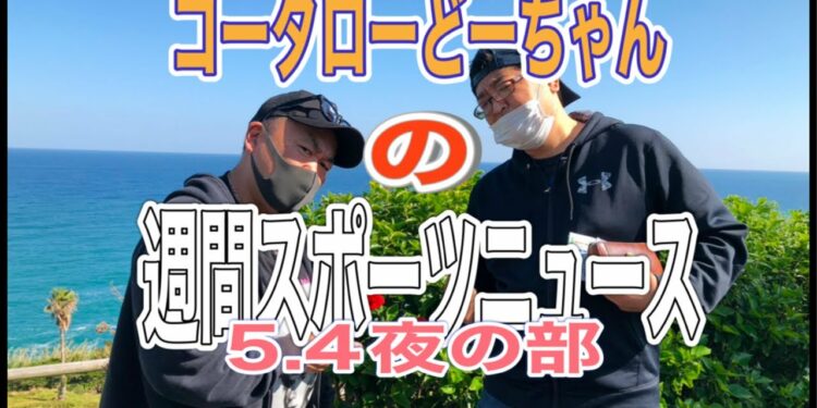 【ニュース】週間スポーツニュース本日夜の部