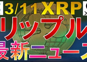 仮想通貨 XRP(リップル)最新ニュース【2022年3月11日】