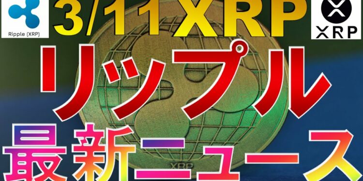 仮想通貨 XRP(リップル)最新ニュース【2022年3月11日】