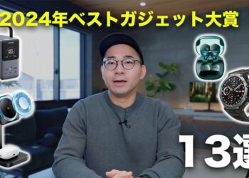 2024年ベストガジェット大賞！今年を盛り上げた神ガジェット13選