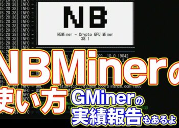 NBMinerを一瞬で設定してイーサリアムをマイニングする方法【Binanceプール】GMinerのマイニング実績発表もあるよ！