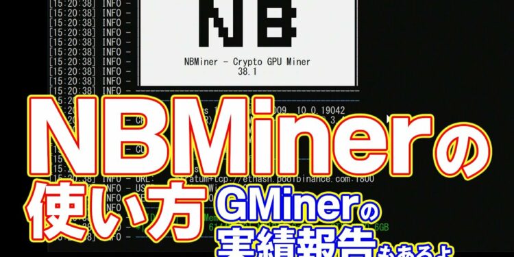NBMinerを一瞬で設定してイーサリアムをマイニングする方法【Binanceプール】GMinerのマイニング実績発表もあるよ!