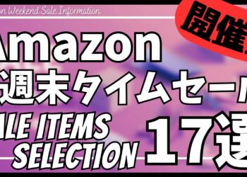 Amazon 週末タイムセール情報！お得なガジェット&セール商品BEST17選！【アマゾン セール/Amazon スマイルSALE/おすすめガジェット/Anker/CIO/JBL/MATECH】