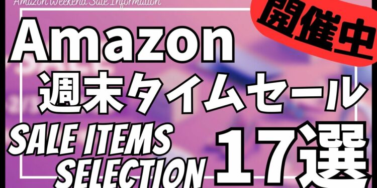Amazon 週末タイムセール情報！お得なガジェット&セール商品BEST17選！【アマゾン セール/Amazon スマイルSALE/おすすめガジェット/Anker/CIO/JBL/MATECH】